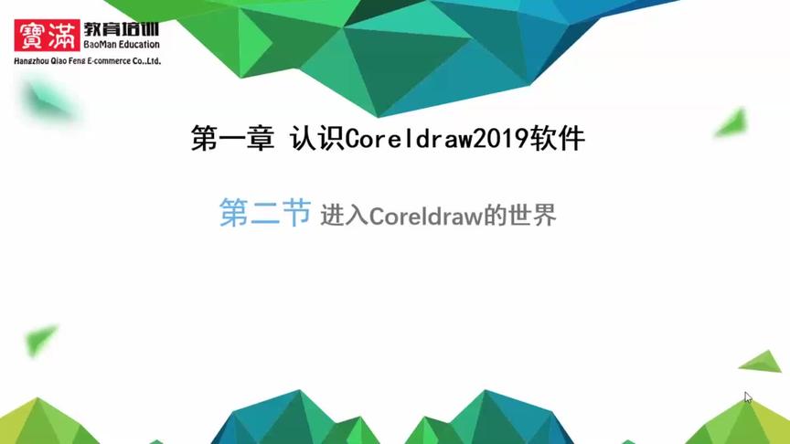 [图]1-2 进入Coreldraw2019的世界 全民求知季