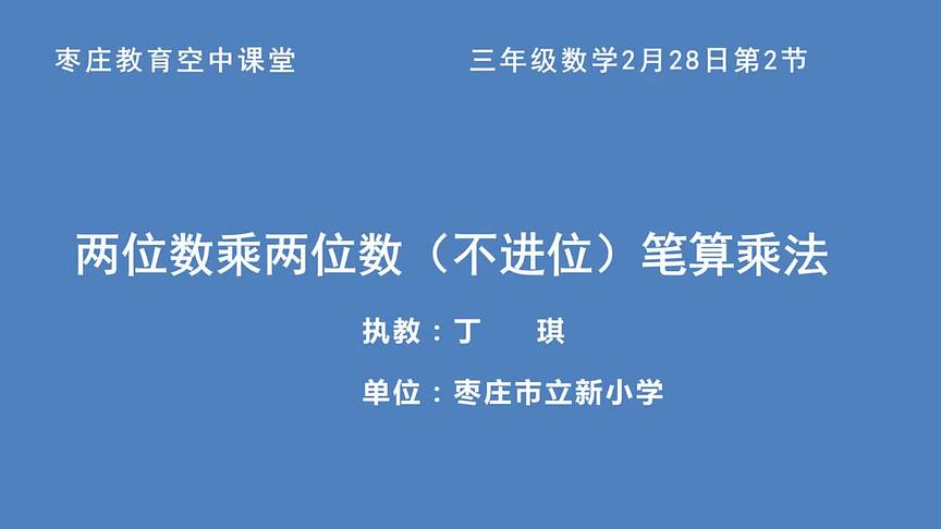 [图]三年级数学《两位数乘两位数（不进位）笔算乘法》(2月28日)