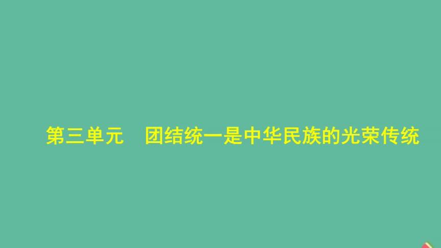 [图]河北中考政治总复习民族团结教育团结统一是中华民族的光荣传统