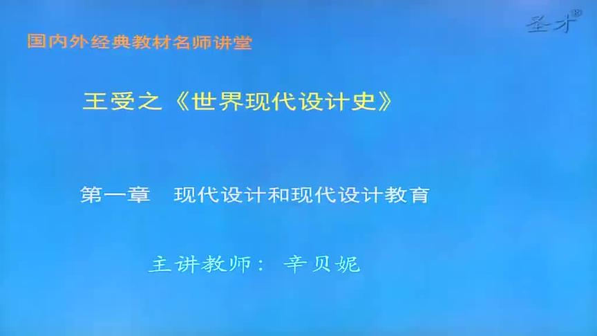 [图]考研网课 王受之《世界现代设计史》教材精讲考研真题解析