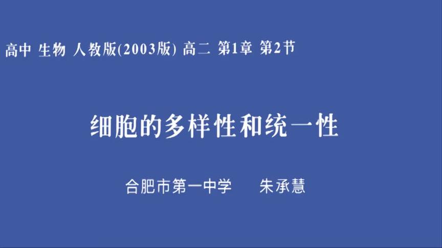 [图]人教版高二生物——细胞的多样性和统一性