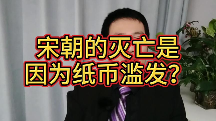 [图]宋朝的灭亡是因为纸币滥发？蜜糖何以变成毒药？《白银帝国》解读