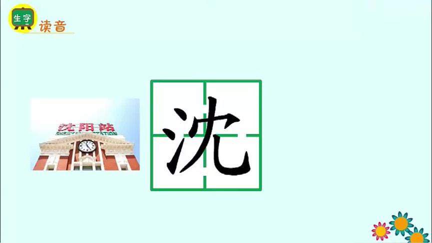 [图]生字视频-人四上-22.为中华之崛起而读书