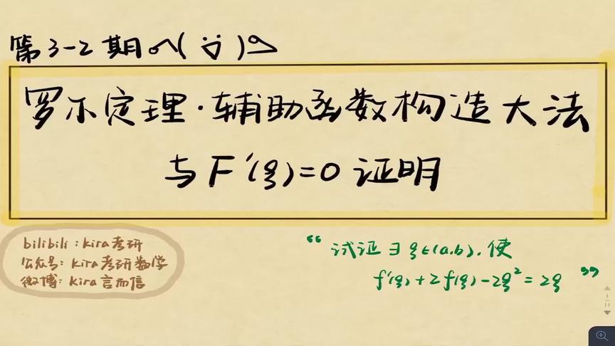 [图]中值定理证明题不会构造辅助函数？罗尔定理证明题一招鲜吃遍天！