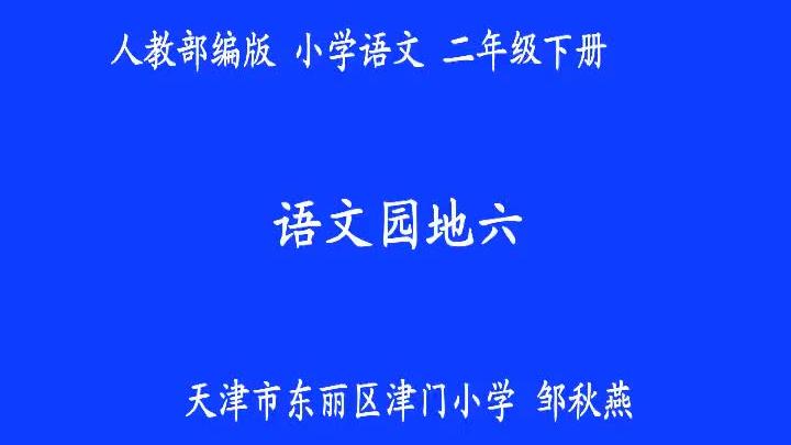 [图]部编版小学语文优质课 语文园地六：识字加油站+字词句运用 二下