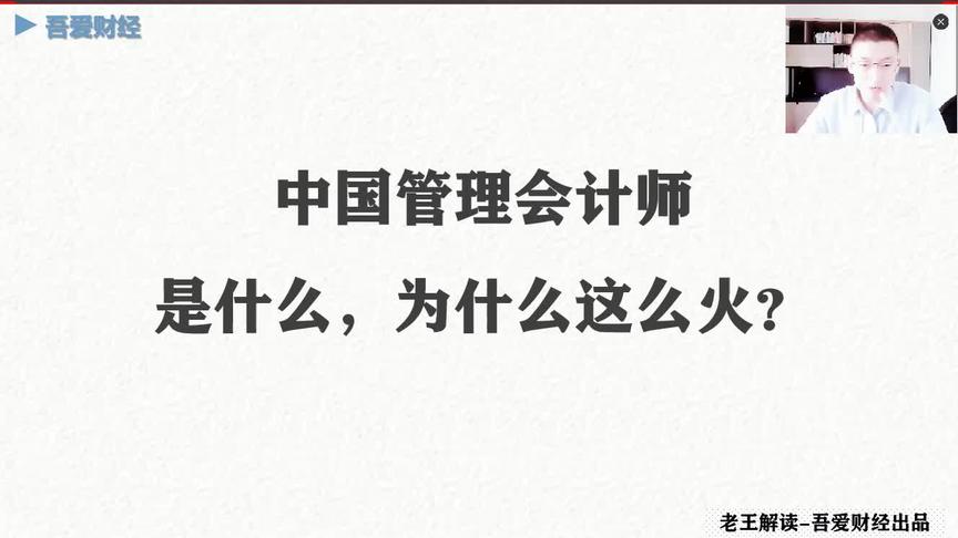 [图]管理会计师到底是什么？为什么这么火？