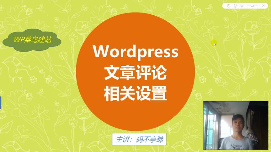 [图]WP菜鸟建站13：wordpress后台，文章评论相关的设置 #学浪计划#