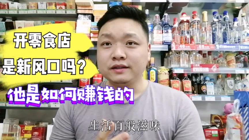 [图]开零食店年赚30万！是新风口吗？零食店是如何赚钱的？模式解密