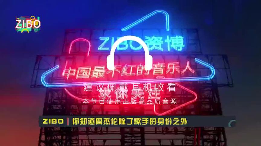 [图]歌比电影强一亿倍：周杰伦《寻找周杰伦》EP——ZIBO