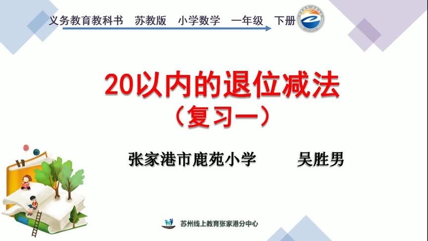 [图]一年级数学《20以内的退位减法(复习一)》