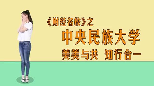 [图]中央民族大学：美美与共，知行合一