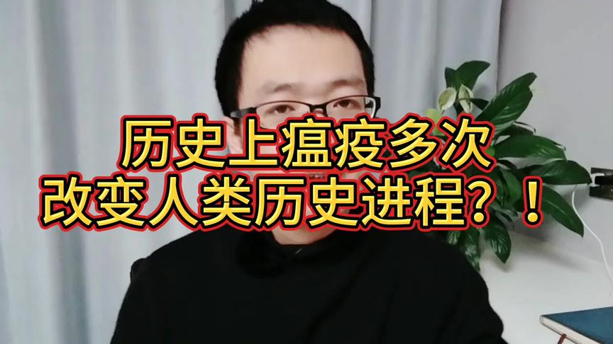 [图]瘟疫多次改变人类历史进程？！看《瘟疫与人》中瘟疫对人类的影响