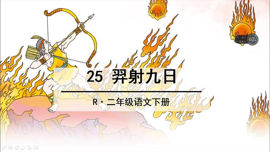 [图]二年级语文下册《25羿射九日》课文解读微课