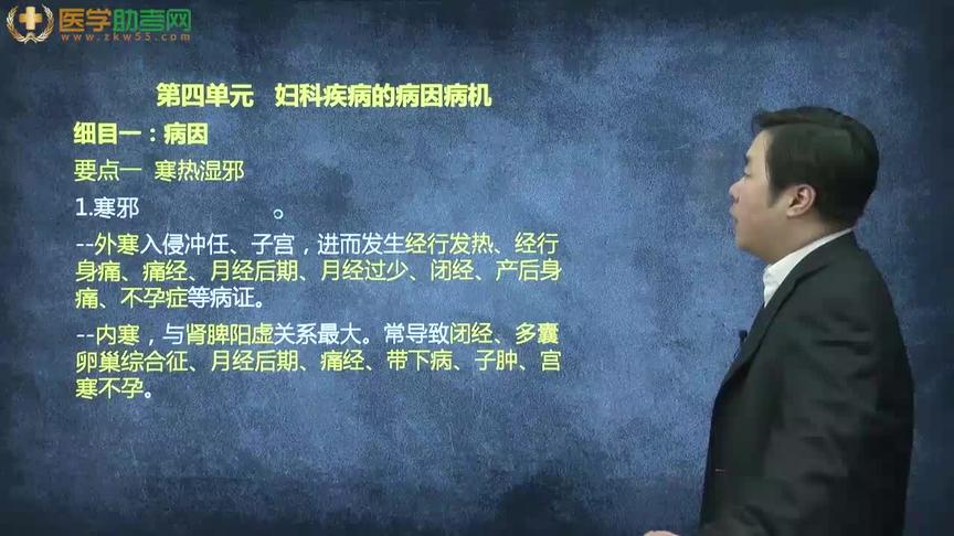 [图]中医执业（助理）医师考试中医妇科学基础精讲妇科疾病的病因病机