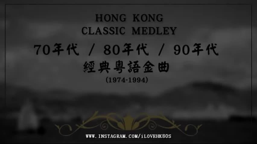 [图][粤语经典回忆] 70_80_90年代經典粵語金曲167首(1974-1994)