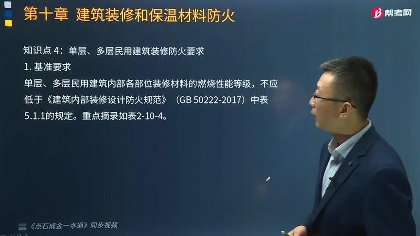 [图]帮考网消防工程师一本通同步视频：单层多层民用建筑装修防火要求