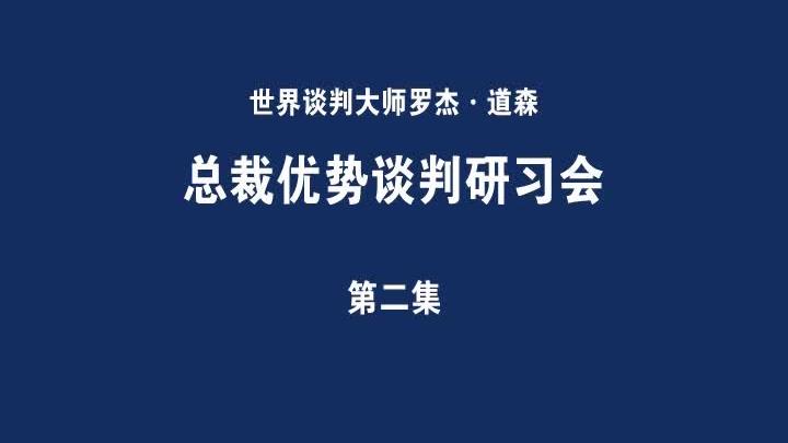 [图]罗杰道森优势谈判第二集：商务谈判要高于预期，高多少合适呢