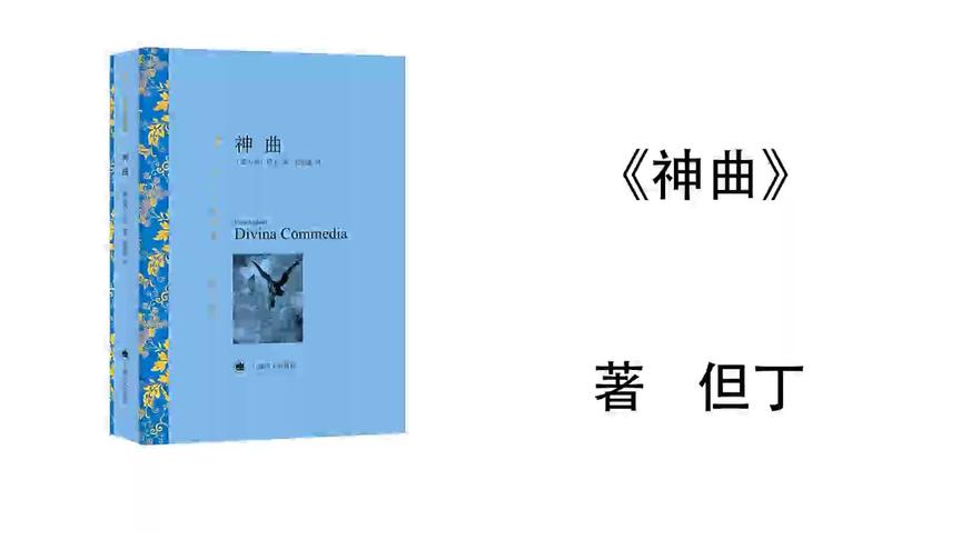 [图]73.但丁《神曲》天堂 第六篇