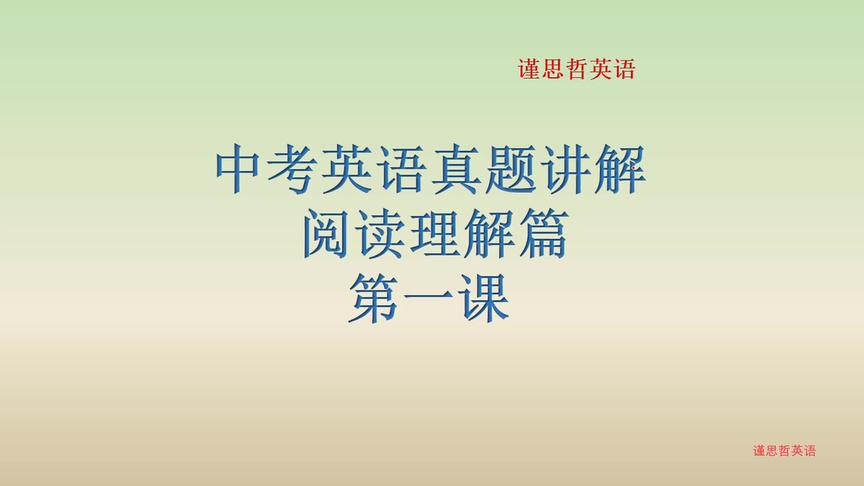 [图]中考英语真题讲解 阅读理解篇 第一课 原创教学视频