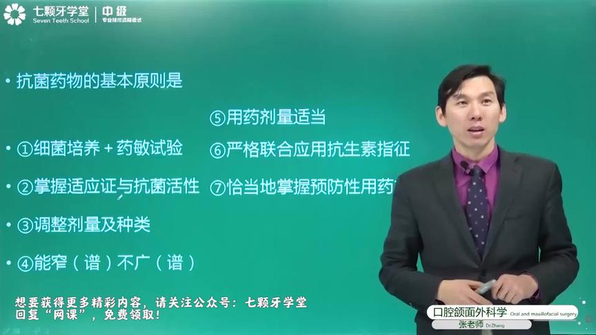 [图]七颗牙学堂2019年口腔中级理论笔试常考点——抗菌药物的基本原则