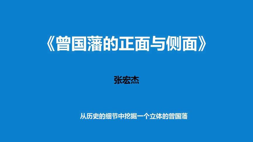 [图]《曾国藩的正面与侧面》—从历史的细节中挖掘一个立体的曾国藩