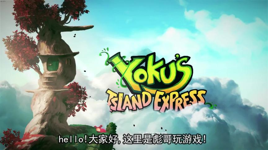 [图]《Yoku's Island Express》萌萌的弹珠开放世界,献给累了一天的你