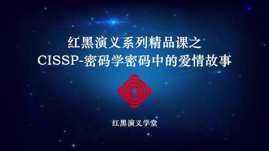 [图]红黑演义系列精品课之CISSP-在密码学技术保障下的爱情故事