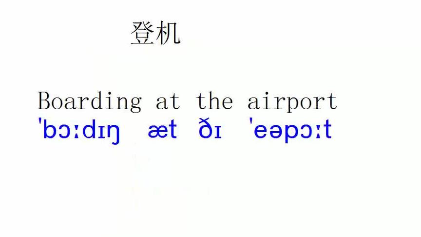 [图]出国英语第3集登机，零基础学旅游英语，学实用英语口语，有音标