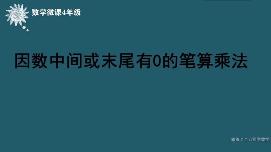 [图]四年级数学微课（因数中间或末尾有0的笔算乘法）