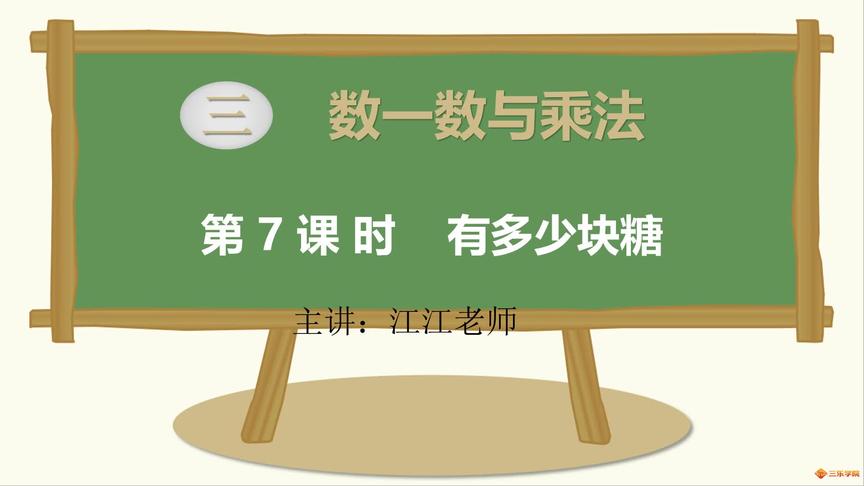 [图]最新版北师大数学二年级上册第7课时：有多少块糖？