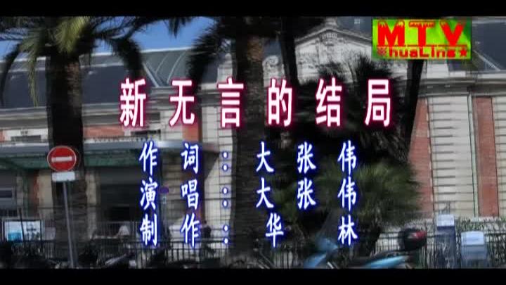 [图]大张伟一首好听歌曲《新无言的结局》