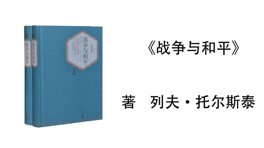 [图]88.列夫·托尔斯泰《战争与和平》88