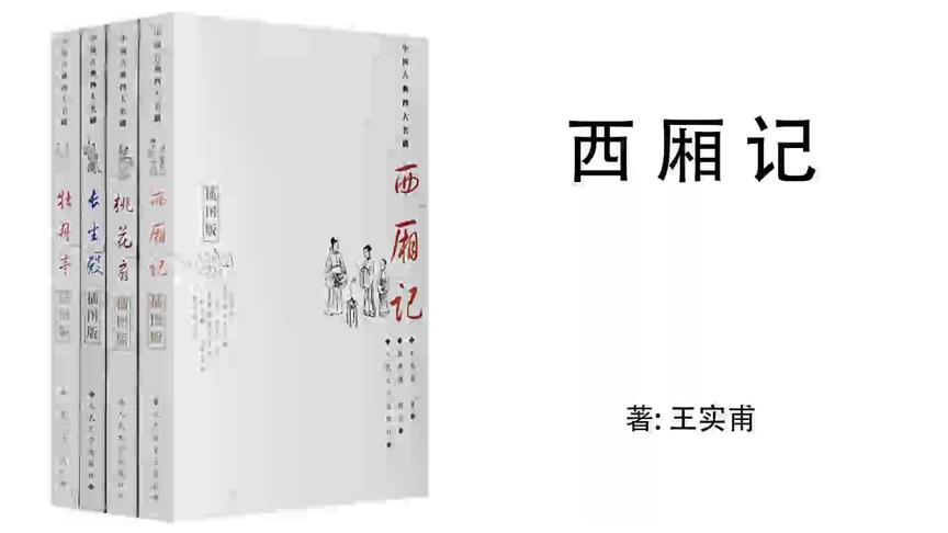 [图]49.王实甫《西厢记》第10章 暗约佳期4