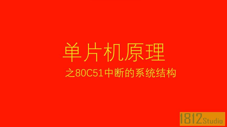 [图]单片机应用原理篇之80C51单片机中断系统的结构