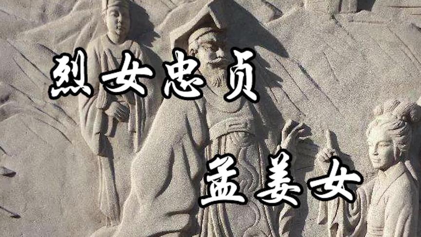 [图]孟姜女原初形态来自《左传》！古代四大传说之一，已被列入非遗