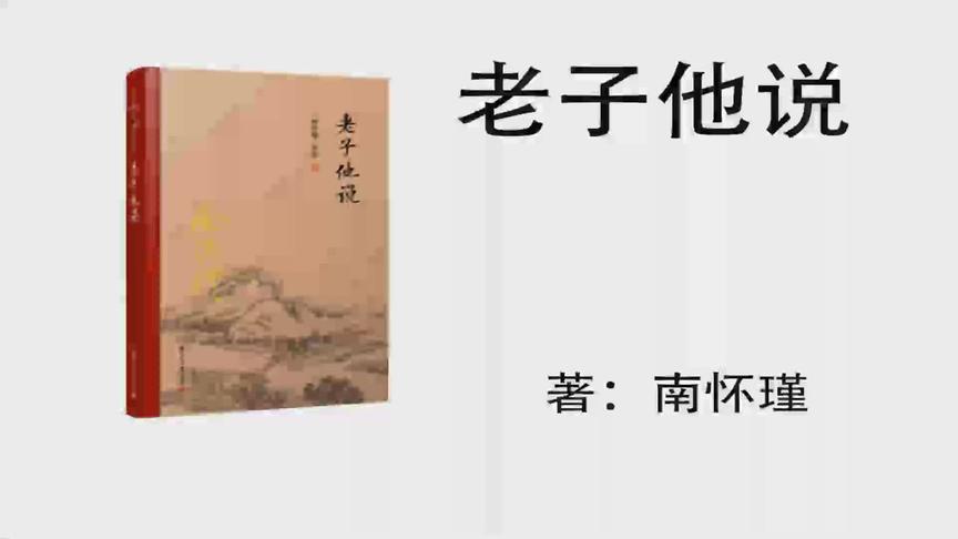 [图]15.南怀瑾《老子说他》 第四章（2） 卢杞、李白与郭子仪