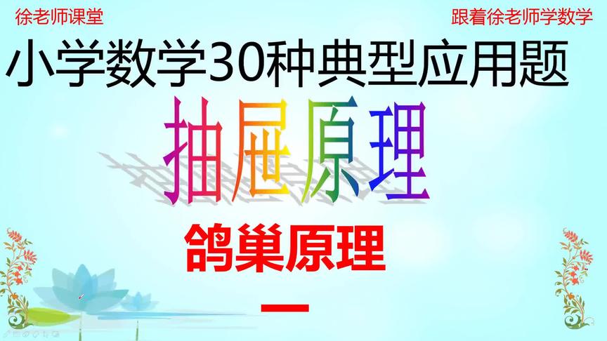 [图]鸽巢问题又名抽屉原理，一种跟生活实际非常相关的数学