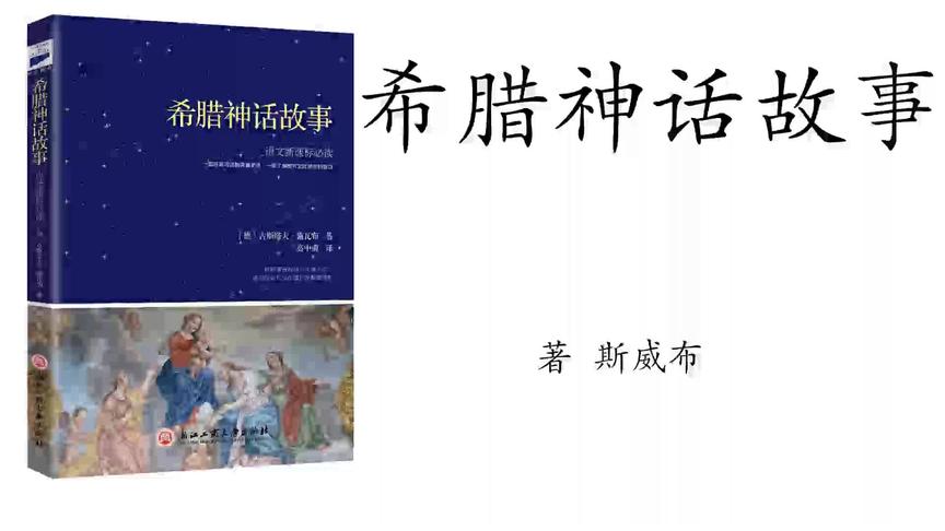 [图]44.斯威布《希腊神话故事》国王迈达斯的金手指