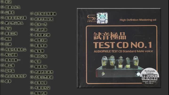 [图]群星《TEST-CD试音极品1》SHM-CD [WAV+CUE]