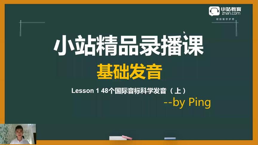 [图]新概念英语 48个国际音标科学发音（上）-初高中-小站教育