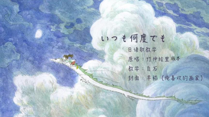 [图]【30分钟】いつも何度でも | 与你同在 | 千与千寻 日语歌教学