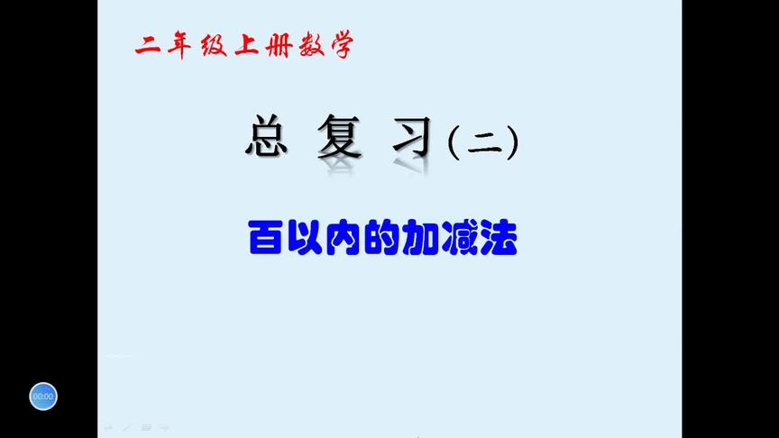 [图]二年级数学《总复习二：百以内的加减法》