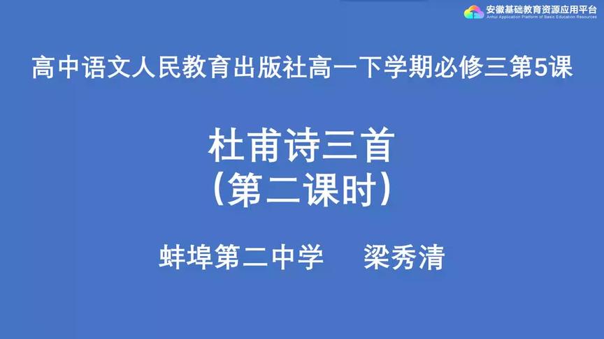 [图]人教版高一语文——杜甫诗三首II