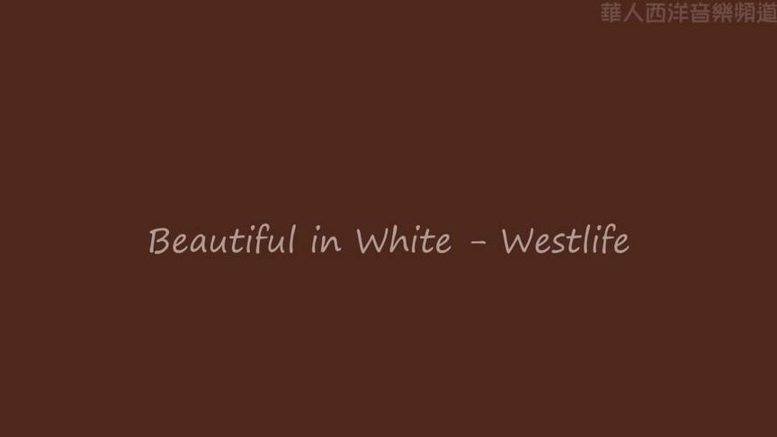 [图]经典英文歌曲 - Beautiful in White - westlife-中英文字幕