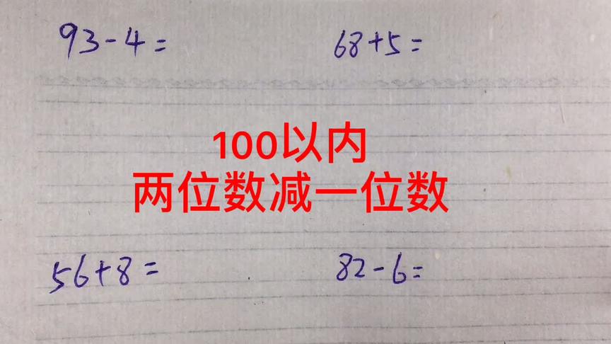 [图]一年级数学100以内两位数减一位数的方法