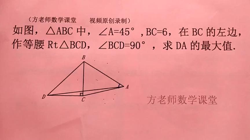 [图]初中数学：∠A=45°，BC=6，怎么求DA最大值？定边对定角模型