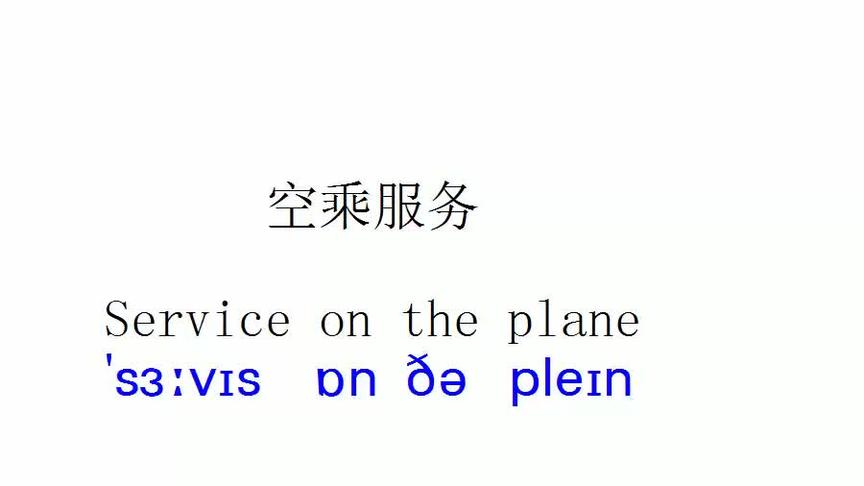 [图]出国英语第4集空乘服务，实用英语口语快乐出国旅游，有音标好学