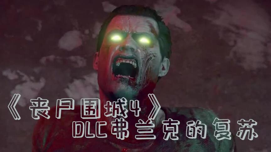 [图]《丧尸围城4Dead Rising 4》丧尸弗兰克有点饿了！