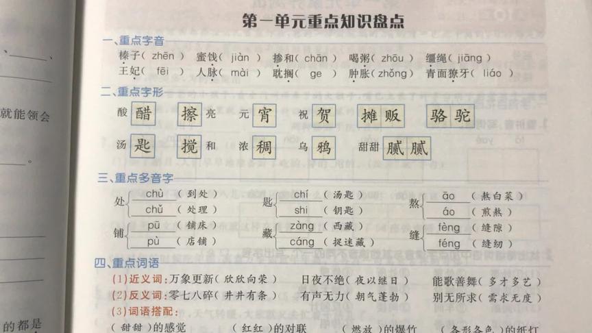 [图]六年级下册第一单元，老师带你盘点知识点，梳理字与词