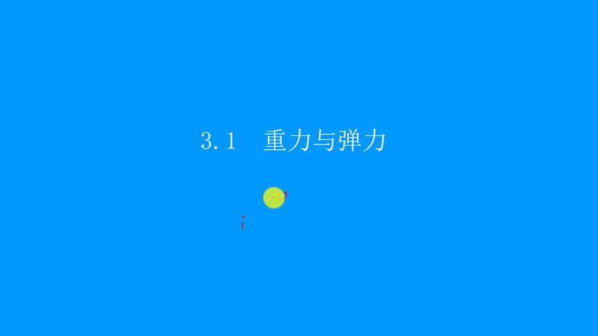 [图]普通高中教科书物理必修1（2019版）3.1重力